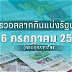 ผลสลาก16/7/65 กองสลาก